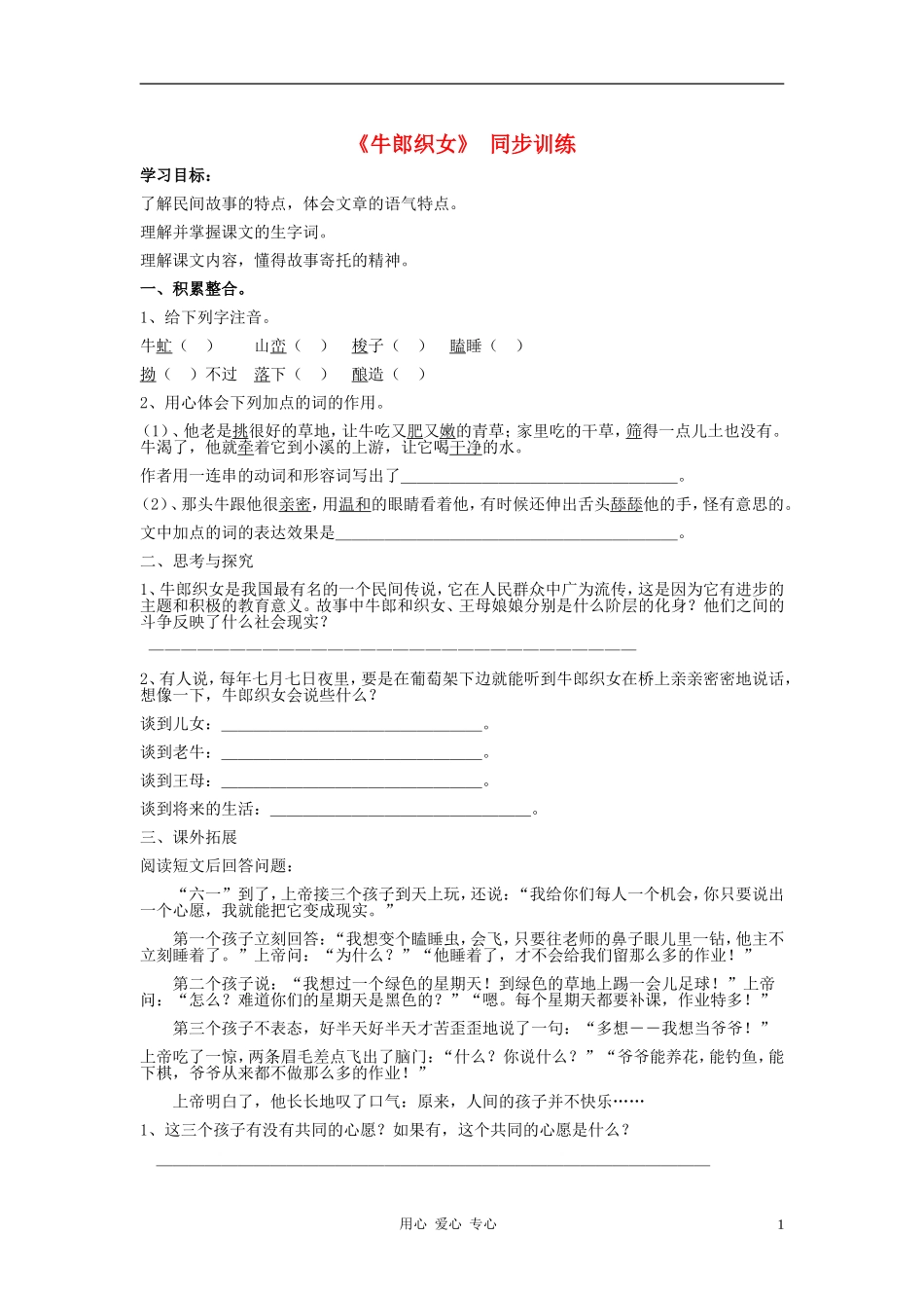 七年级语文上册-第一单元《牛郎织女》练习题-河大版_第1页