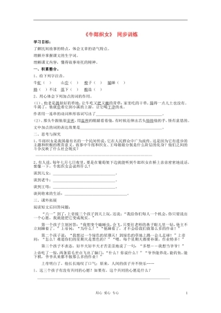 七年级语文上册-第一单元《牛郎织女》练习题-河大版