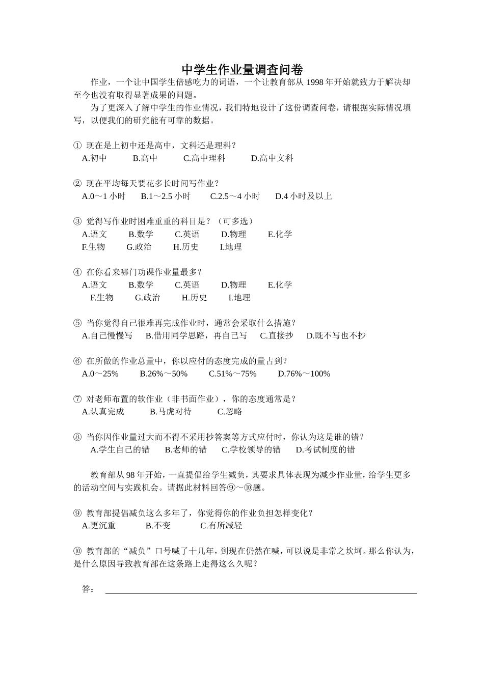 中学生作业量的调查问卷 (2)_第1页