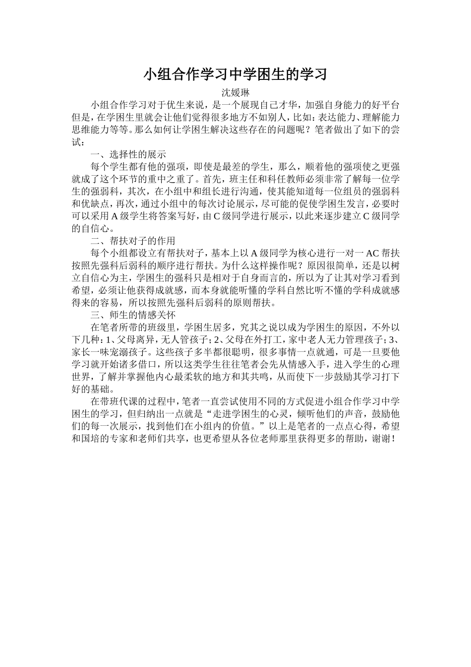 小组合作学习中学困生的学习_第1页