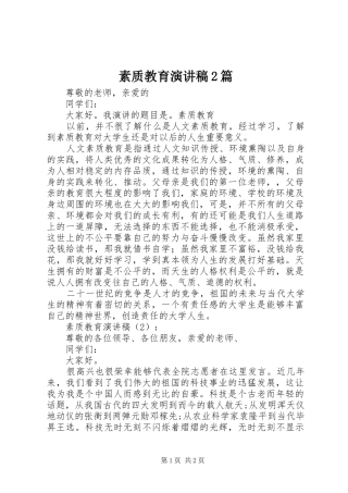 素质教育演讲2篇