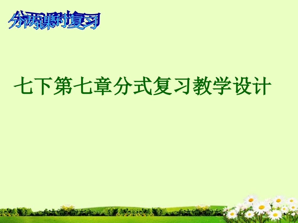 浙江省丽水市缙云县壶滨初中七年级数学下册《第七章-分式复习》课件-浙教版_第1页
