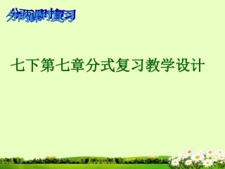 浙江省丽水市缙云县壶滨初中七年级数学下册《第七章-分式复习》课件-浙教版