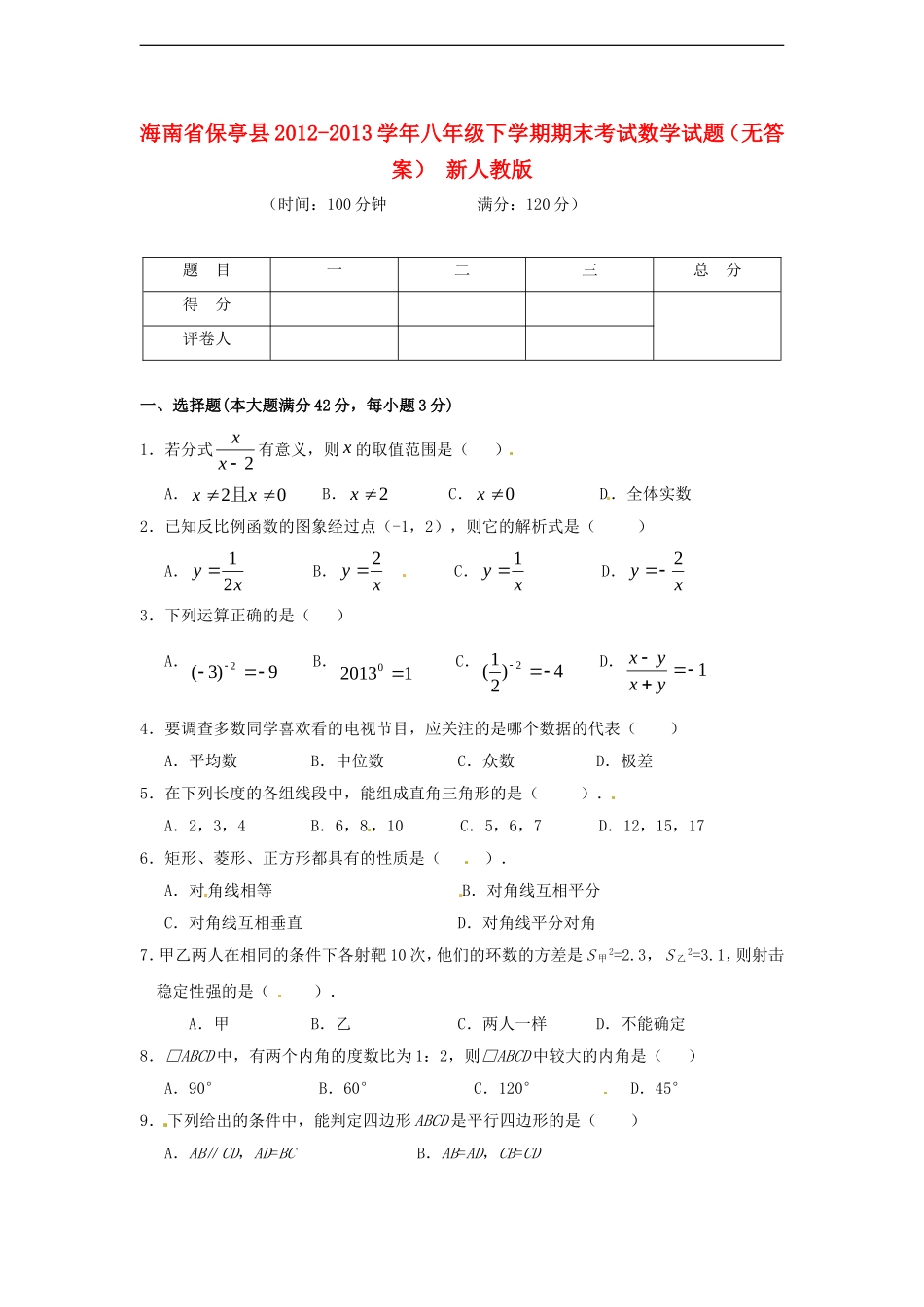 海南省保亭县2012-2013学年八年级数学下学期期末考试试题(无答案)-新人教版_第1页