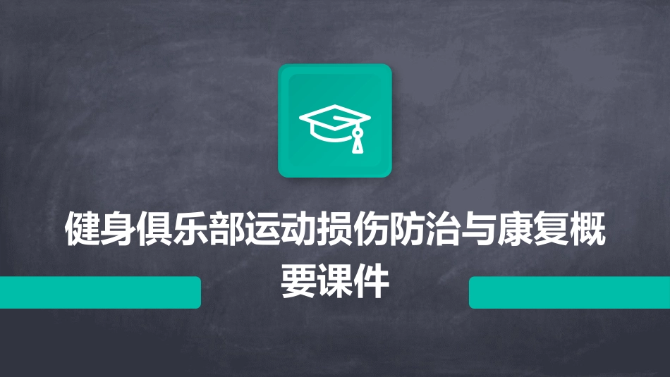 健身俱乐部运动损伤防治与康复概要课件_第1页