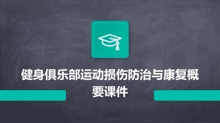 健身俱乐部运动损伤防治与康复概要课件