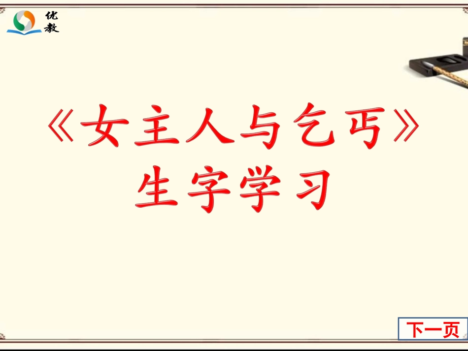 《女主人与乞丐》生字学习_第1页