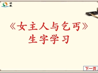 《女主人与乞丐》生字学习