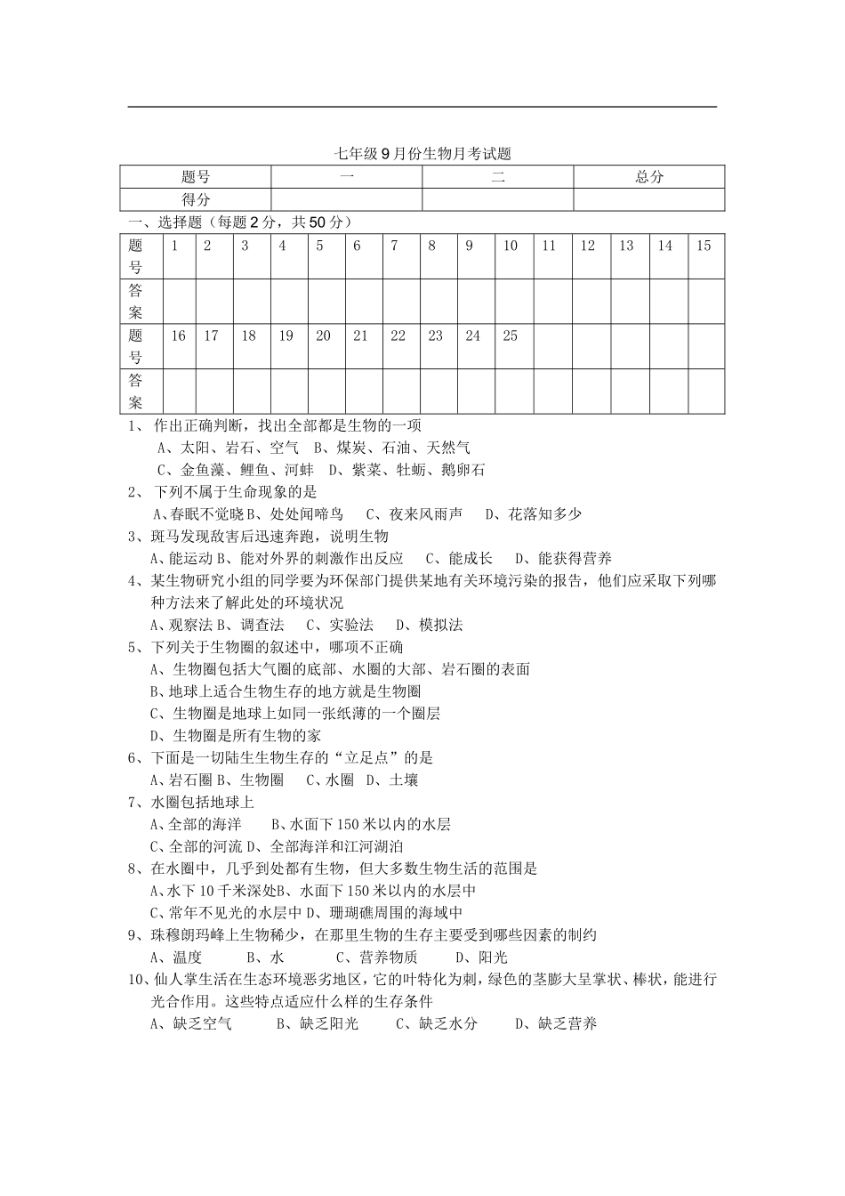 广西贵港育才中学2011--2012学年七年级生物上册9月份月考试题--人教新课标版_第1页