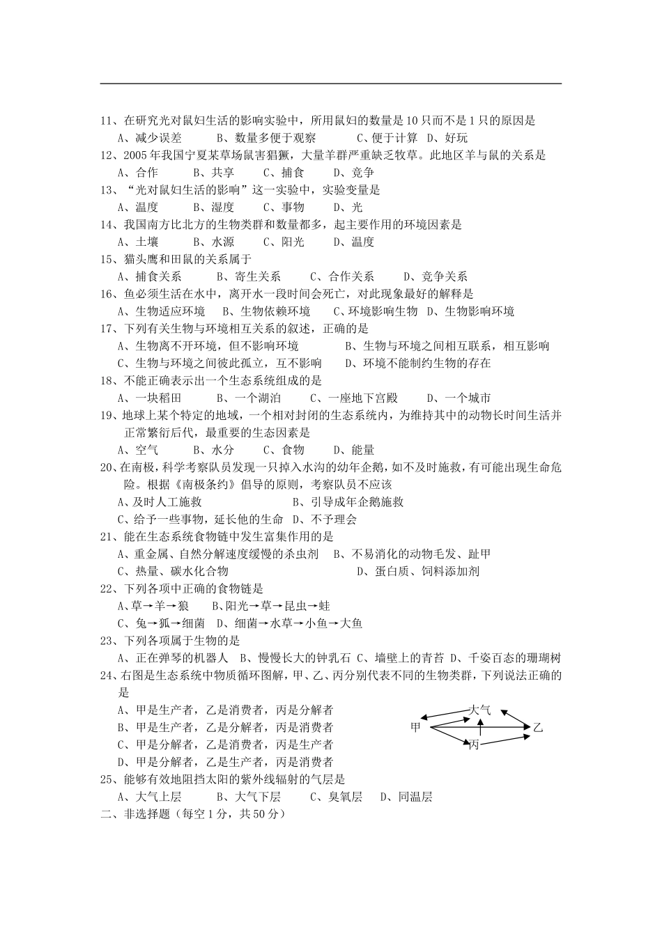 广西贵港育才中学2011--2012学年七年级生物上册9月份月考试题--人教新课标版_第2页