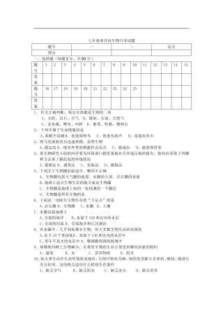广西贵港育才中学2011--2012学年七年级生物上册9月份月考试题--人教新课标版