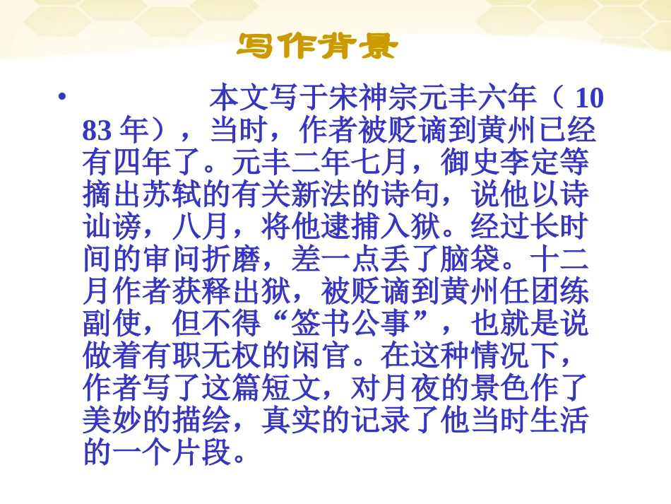 九年级语文下册-第7课《承天寺夜游》课件-沪教版_第2页