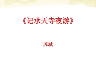 九年级语文下册-第7课《承天寺夜游》课件-沪教版