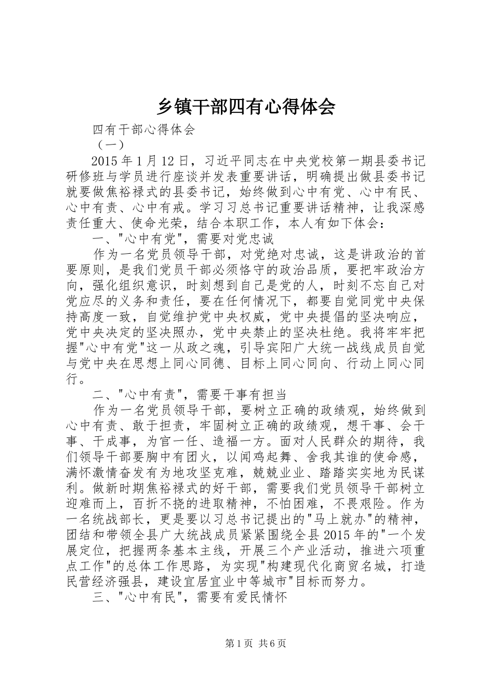 乡镇干部四有体会心得_第1页