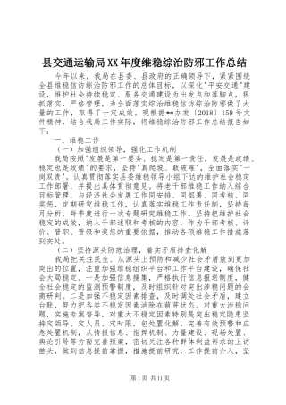 县交通运输局XX年度维稳综治防邪工作总结 