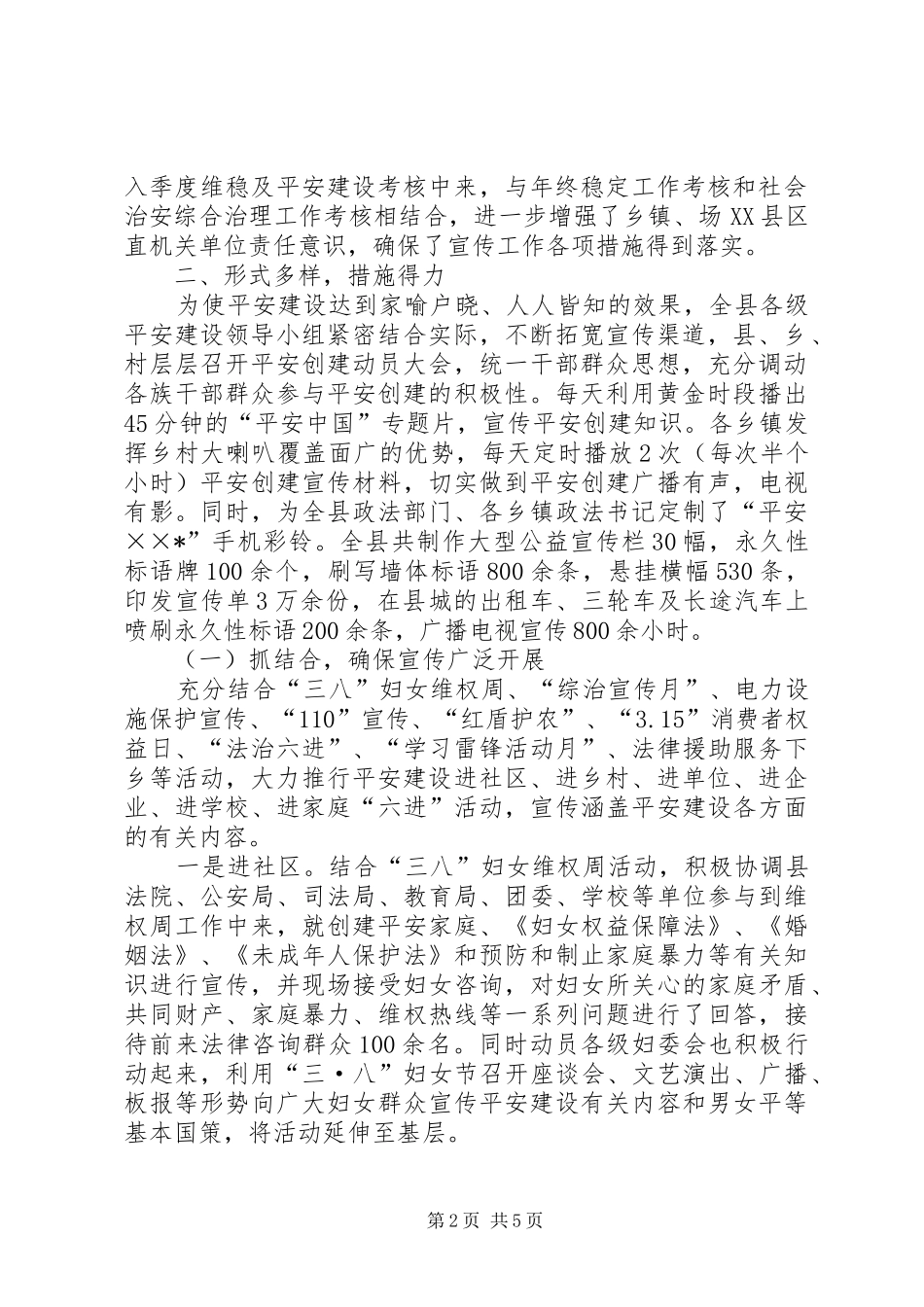县区平安建设宣传工作总结 _第2页