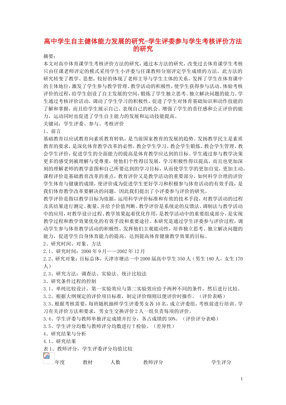 高中体育教学论文-高中学生自主健体能力发展的研究-学生评委参与学生考核评价方法的研究_第1页