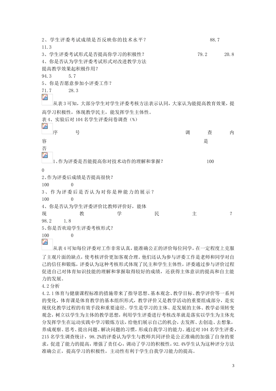 高中体育教学论文-高中学生自主健体能力发展的研究-学生评委参与学生考核评价方法的研究_第3页