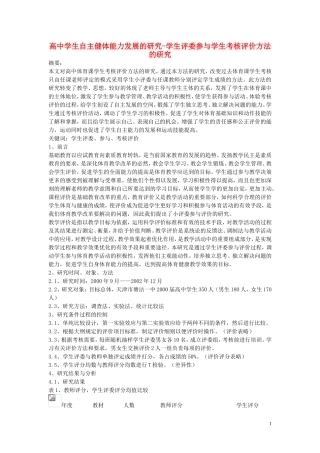 高中体育教学论文-高中学生自主健体能力发展的研究-学生评委参与学生考核评价方法的研究