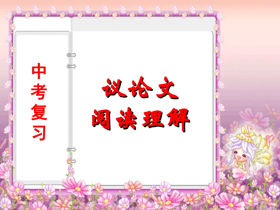 中考复习课课件--议论文阅读_第3页