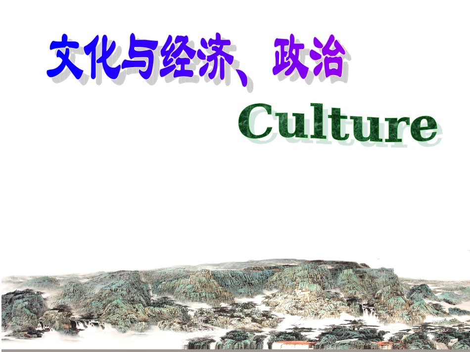 1.2文化与政治经济Byhzyxhzyx_第2页