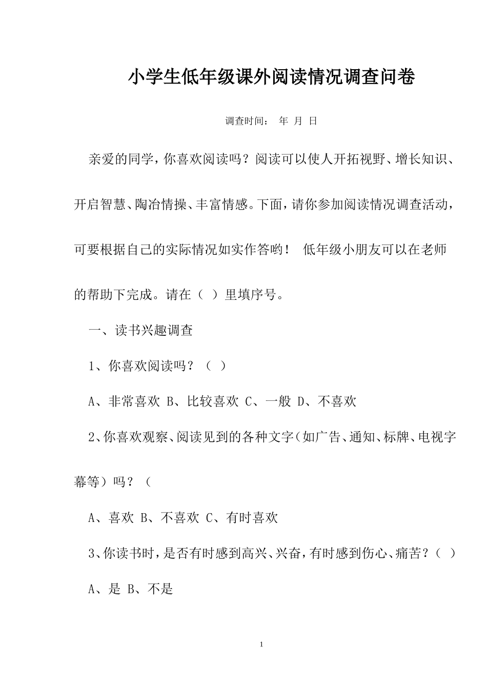 小学生低年级课外阅读情况调查问卷_第1页