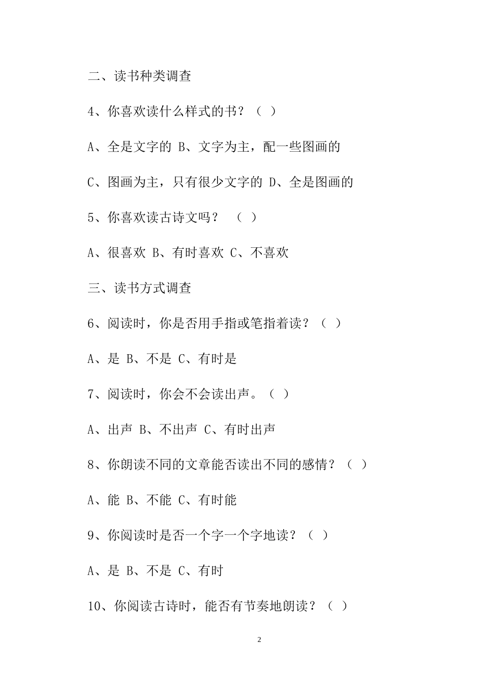 小学生低年级课外阅读情况调查问卷_第2页