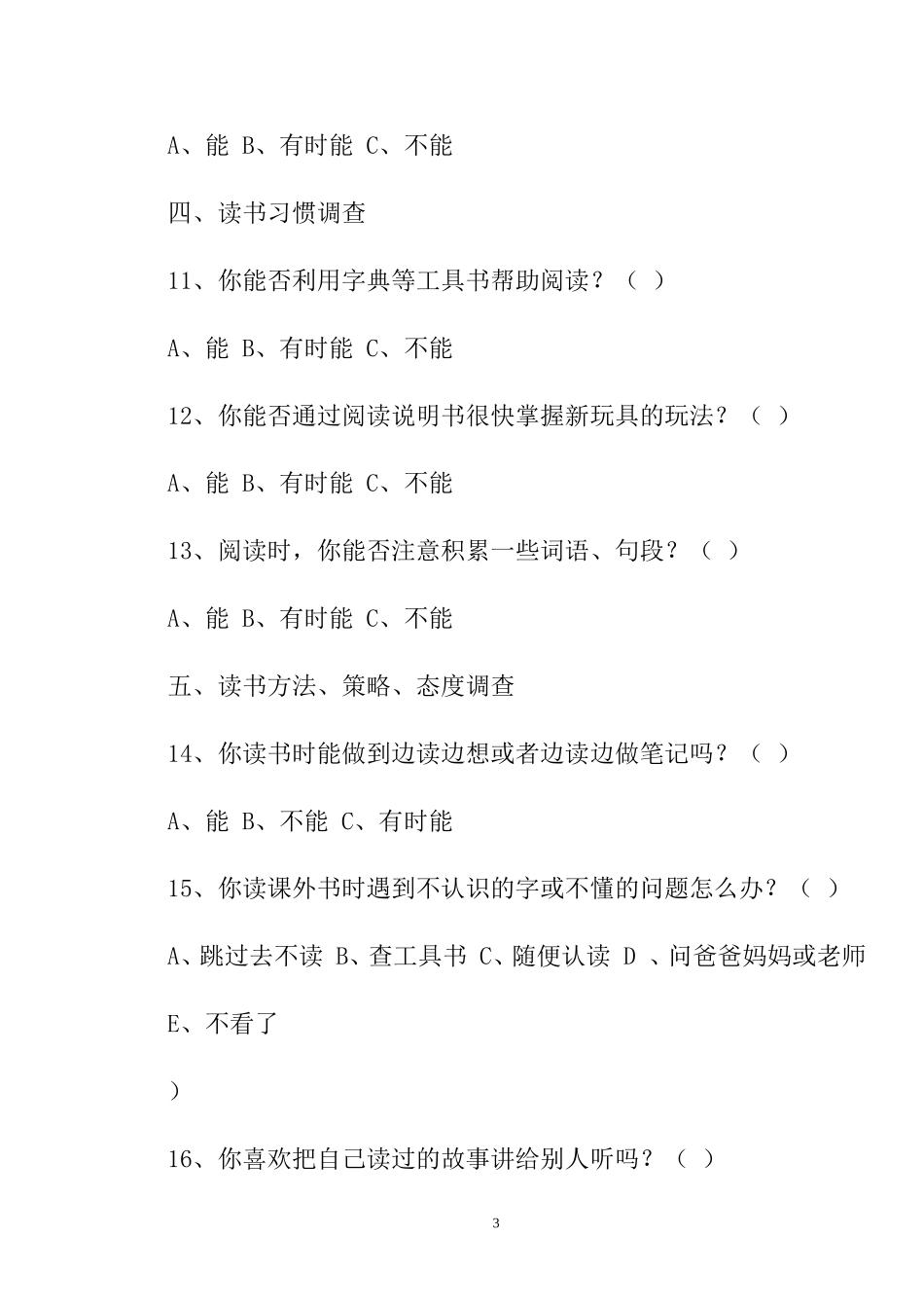 小学生低年级课外阅读情况调查问卷_第3页