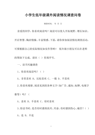 小学生低年级课外阅读情况调查问卷