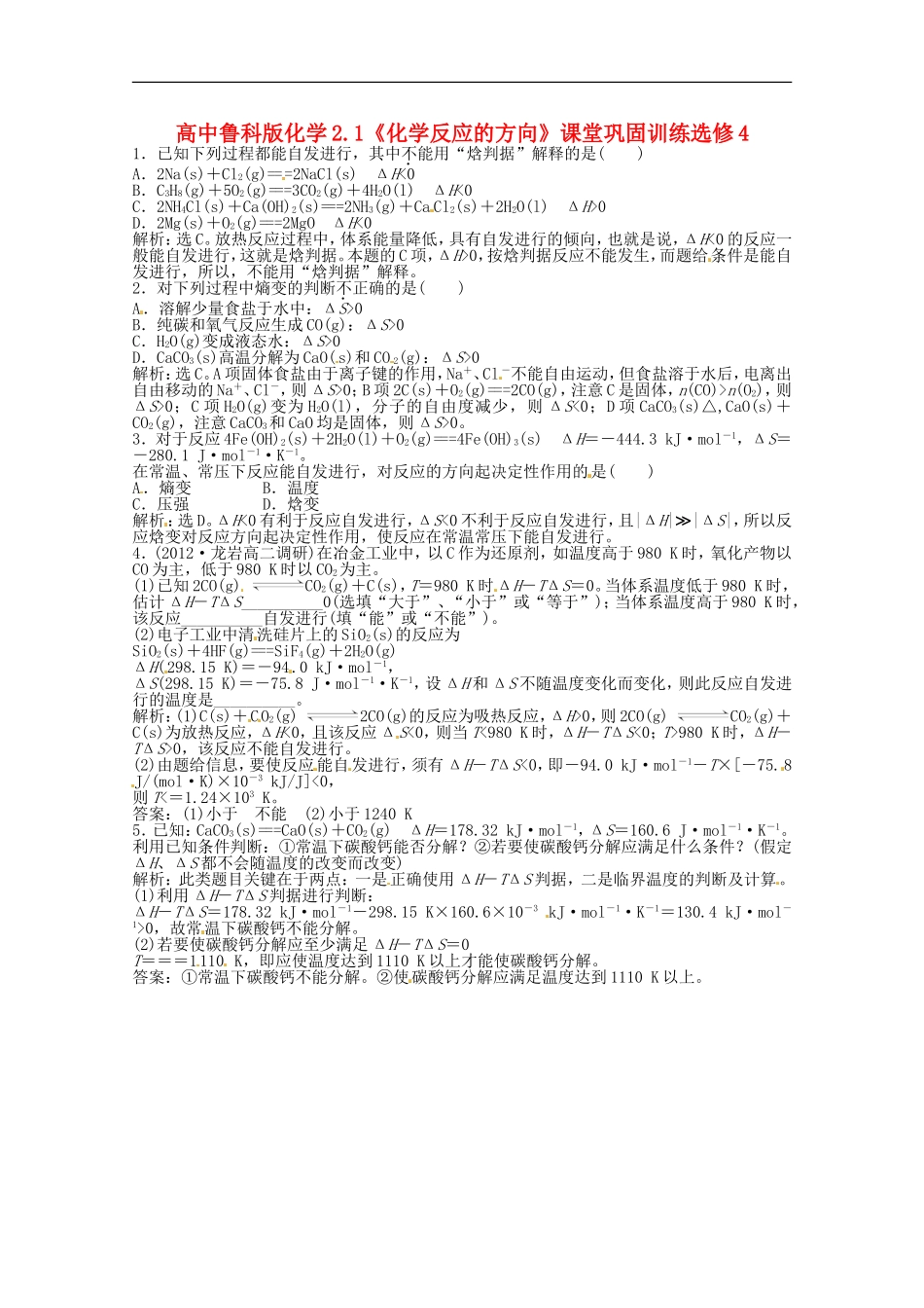 高中化学-2.1《化学反应的方向》课堂巩固训练-鲁科版选修4_第1页