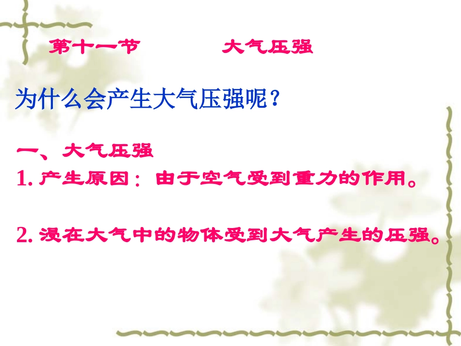 【[原创大气压强课件】_第1页