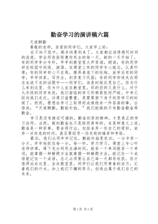 勤奋学习的演讲致辞六篇