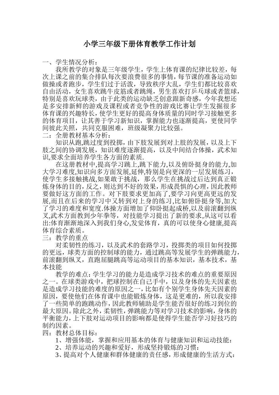 小学三年级下册体育教学工作计划_第1页