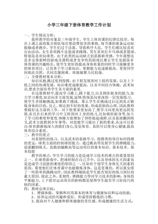 小学三年级下册体育教学工作计划