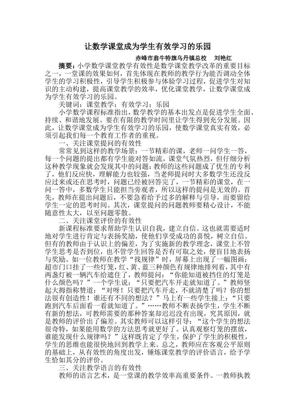 让数学课堂成为学生有效学习的乐园_第1页