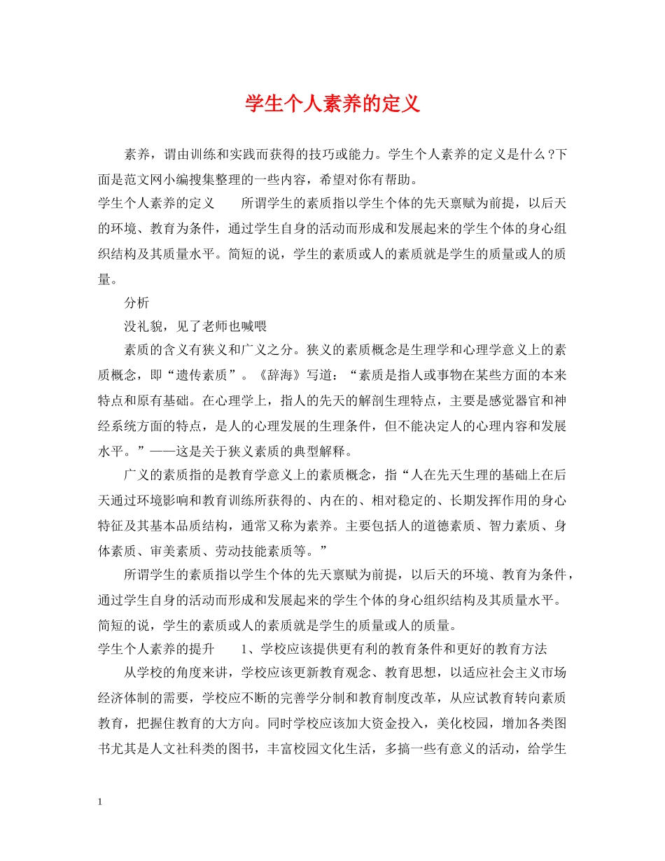 学生个人素养的定义 _第1页