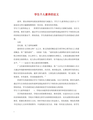 学生个人素养的定义 