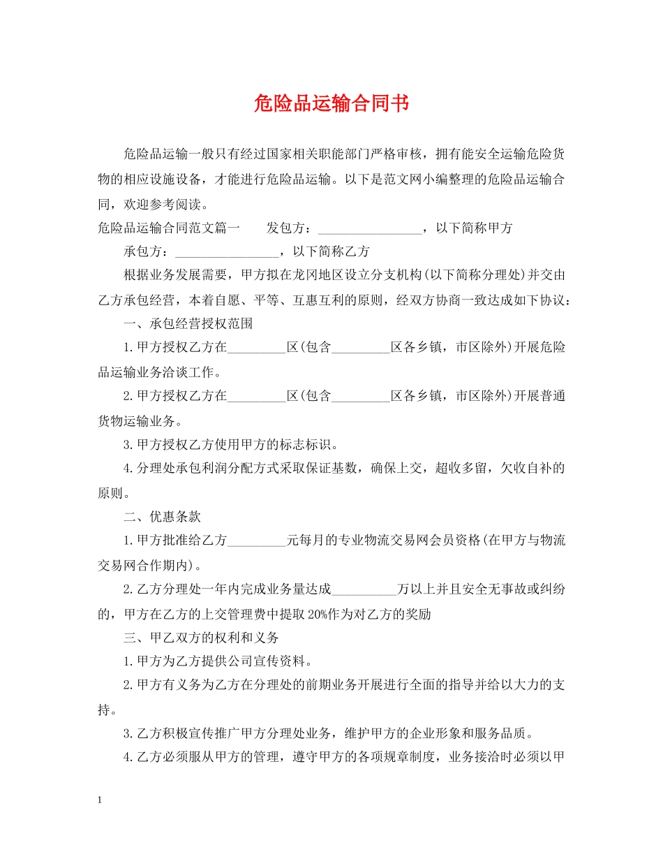 危险品运输合同书 _第1页