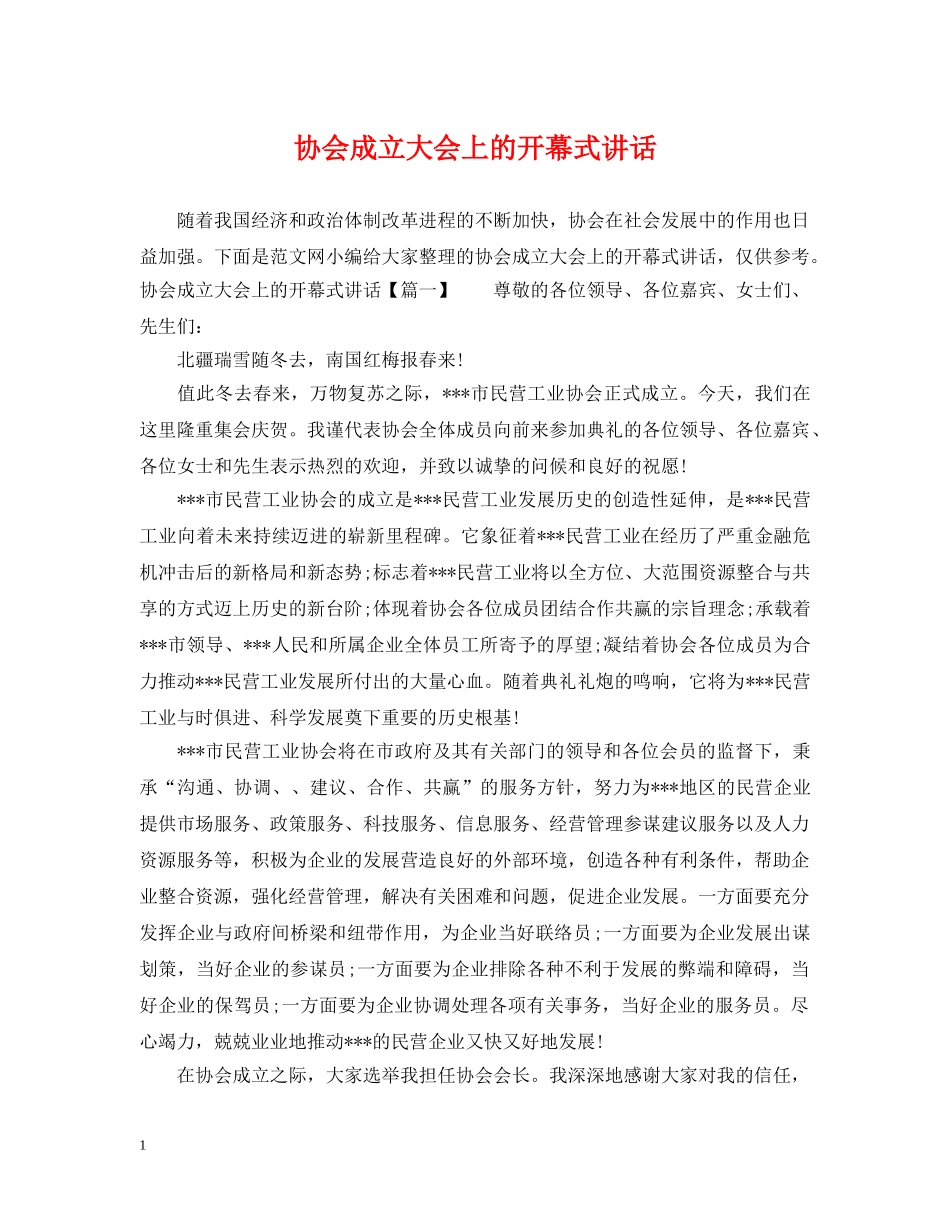 协会成立大会上的开幕式讲话 _第1页