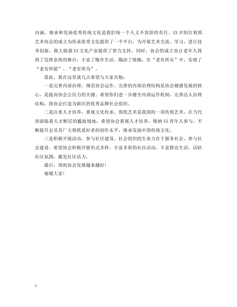 协会成立大会上的开幕式讲话 _第3页