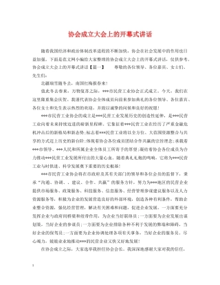 协会成立大会上的开幕式讲话 