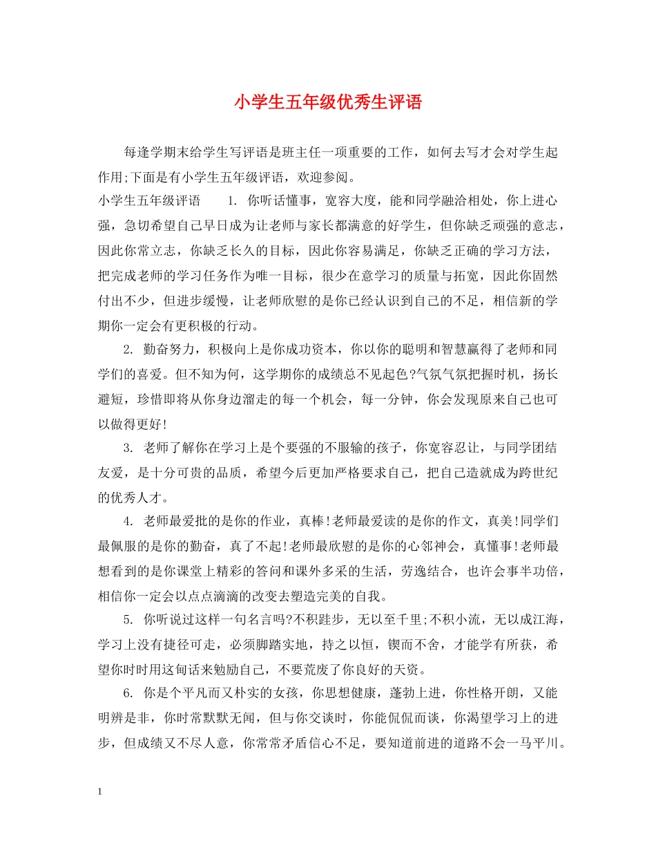 小学生五年级优秀生评语 _第1页