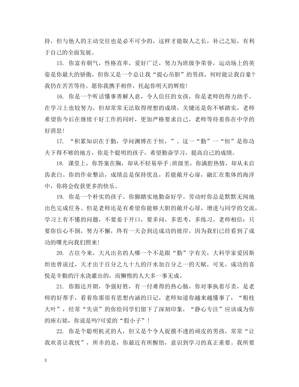 小学生五年级优秀生评语 _第3页