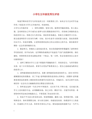 小学生五年级优秀生评语 