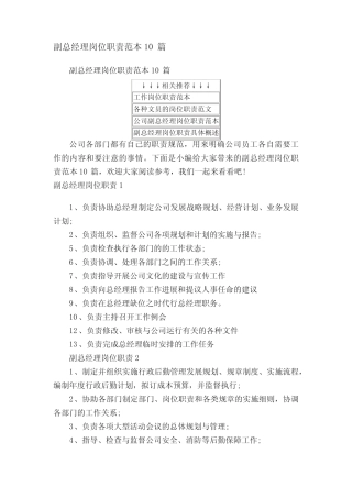副总经理岗位职责范本10 