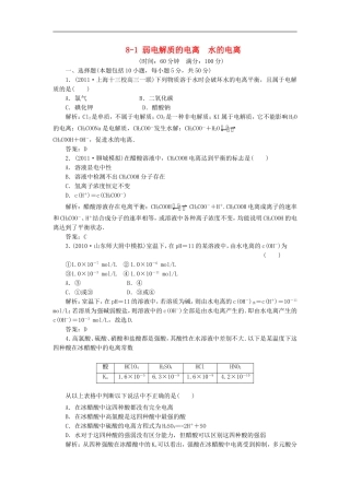 2012届高三化学基础复习-8-1-弱电解质的电离-水的电离针对测试