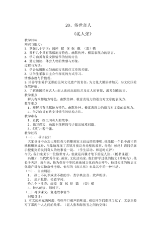 人教版八语下第20课俗世奇人教案侯渭媛