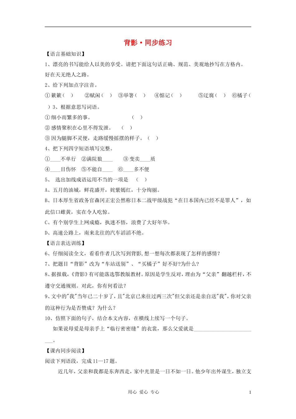 七年级语文上册-第2课《背影》同步练习-北京课改版_第1页