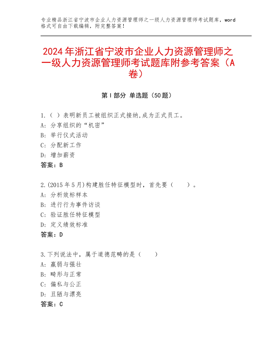 2024年浙江省宁波市企业人力资源管理师之一级人力资源管理师考试题库附参考答案（A卷）_第1页