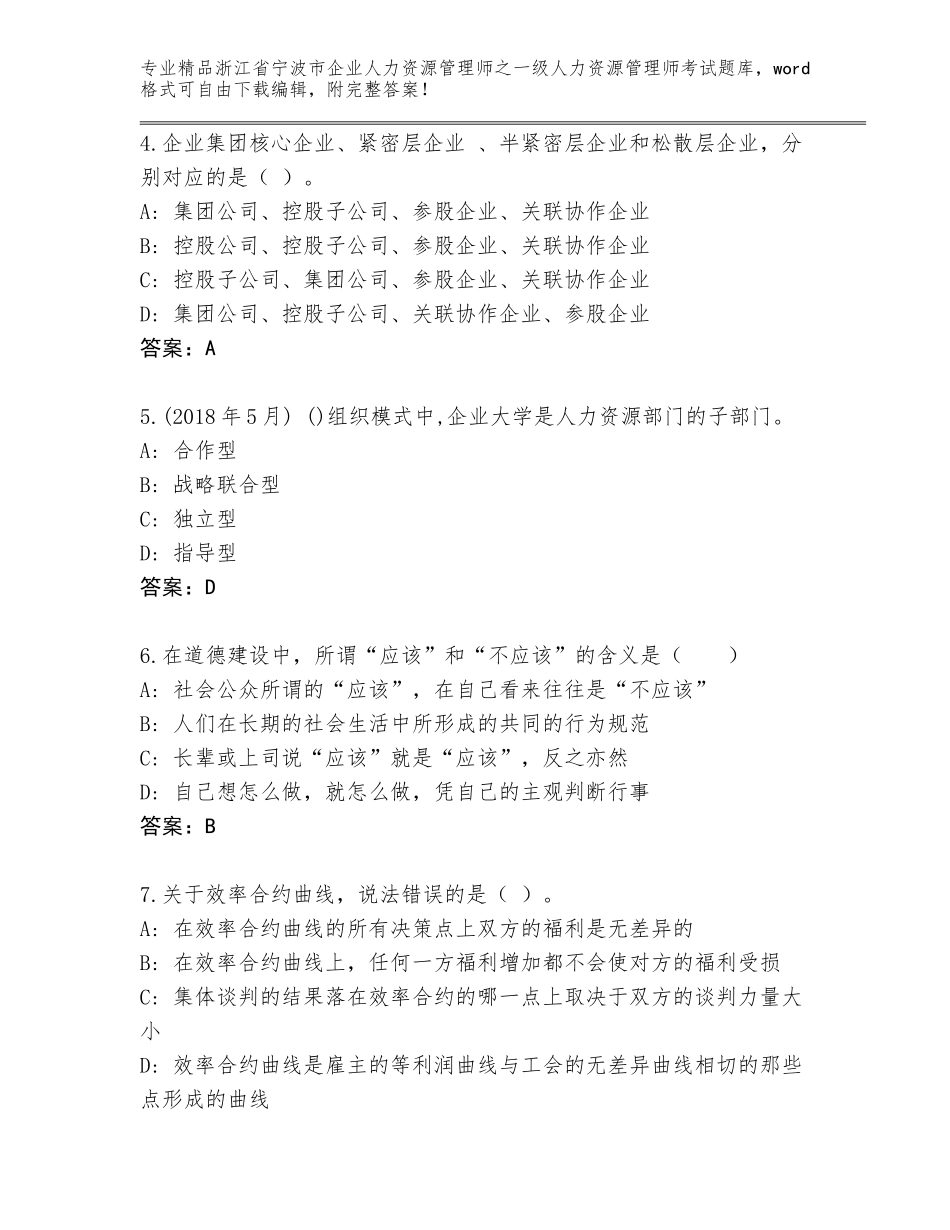 2024年浙江省宁波市企业人力资源管理师之一级人力资源管理师考试题库附参考答案（A卷）_第2页